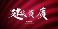 钢结构工程专业承包资质