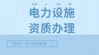 电力施工总承包资质