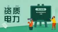 电力施工总承包资质