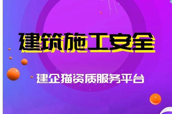 安全生产许可证
