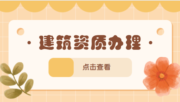 建筑资质办理