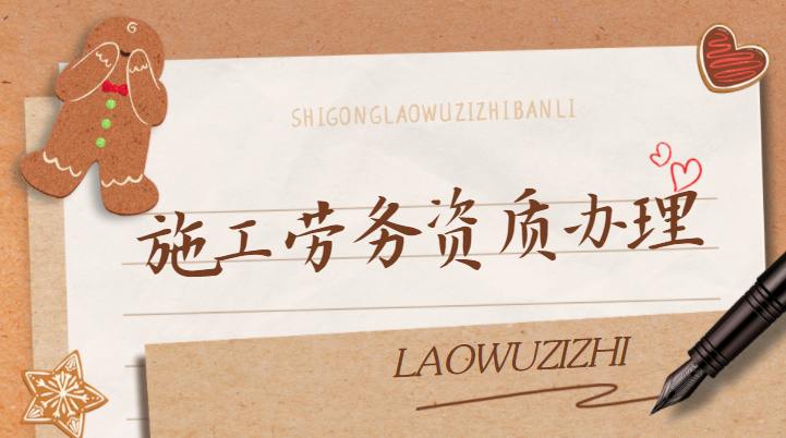 施工劳务资质