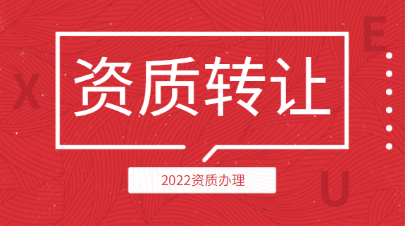 建筑资质办理