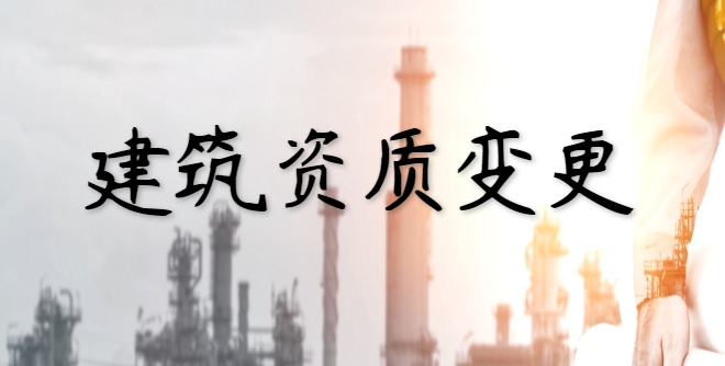 建筑施工总承包资质