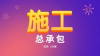建筑施工总承包资质