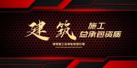 建筑施工总承包资质