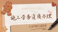 施工劳务资质