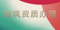 建筑施工总承包资质