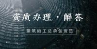 建筑施工总承包资质