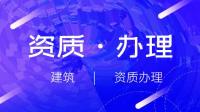 建筑施工总承包资质