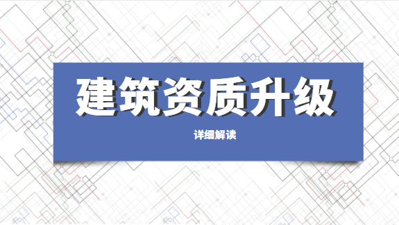 建筑资质代办