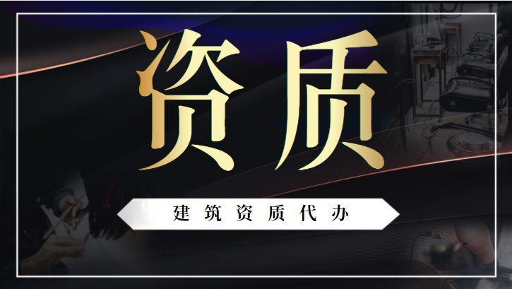 资质办理