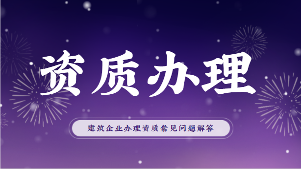 建筑资质代办