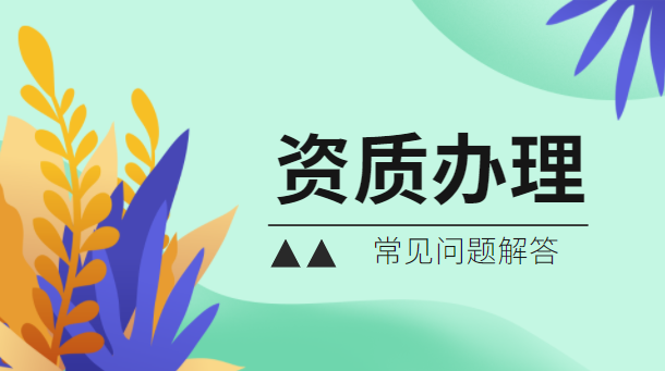 建筑资质办理