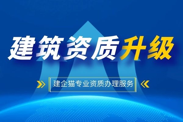 建筑资质升级 建筑资质升级