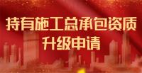 市政施工总承包资质
