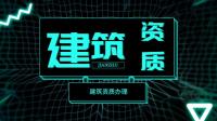 建筑资质延期