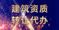 矿山施工总承包资质