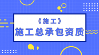 建筑施工总承包资质