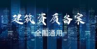 建筑资质异地备案