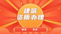 建筑施工总承包资质
