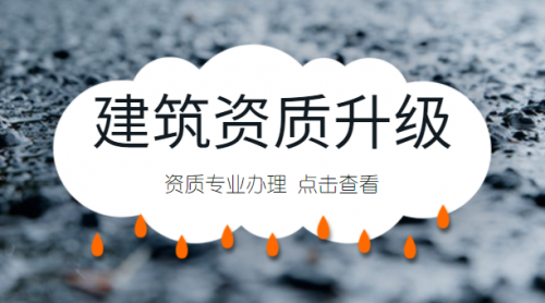 建筑资质升级