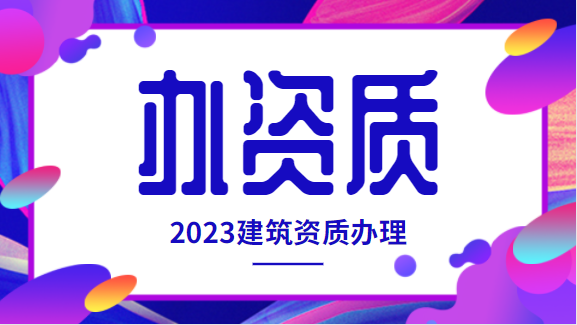 建筑资质办理