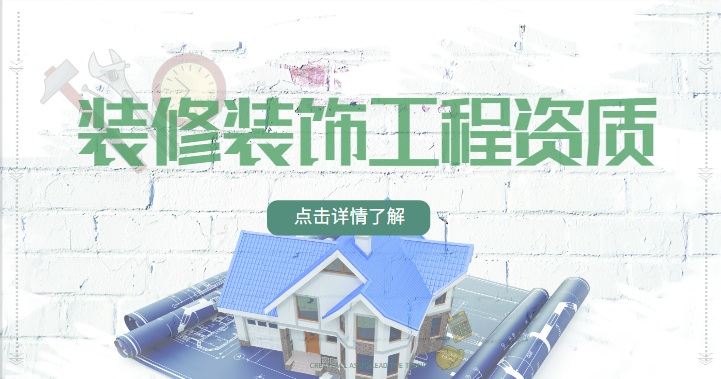 装修装饰工程专业承包资质