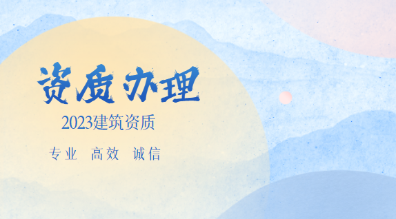 建筑资质办理