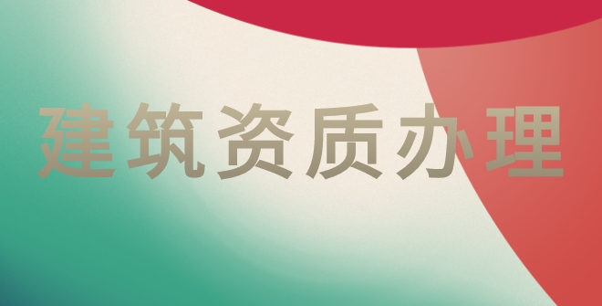 市政施工总承包资质