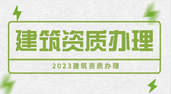 建筑资质办理