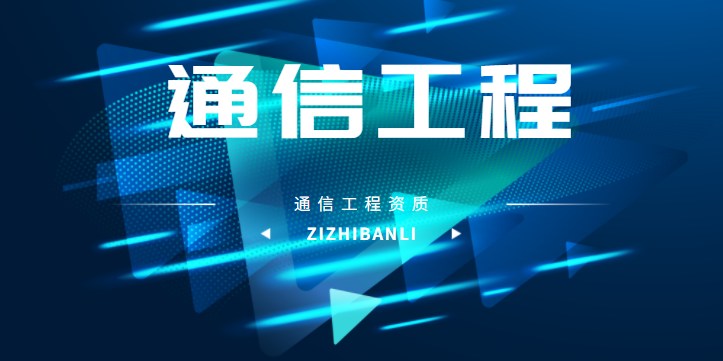通信施工总承包资质