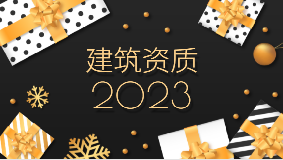 建筑资质办理