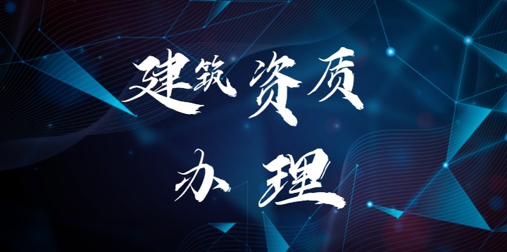 机电施工总承包资质
