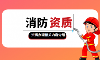 消防设施工程通用设计资质