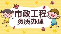 市政施工总承包资质