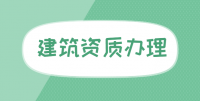 建筑资质审批时间