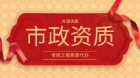 市政施工总承包资质