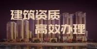 建筑施工总承包资质