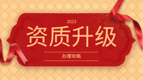 建筑资质升级