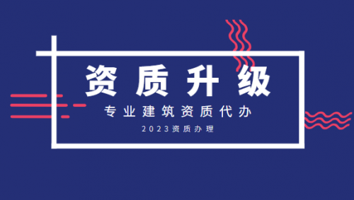 建筑资质升级