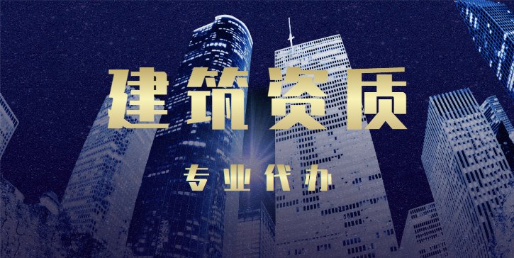 建筑资质吊销