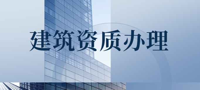 建筑施工总承包资质