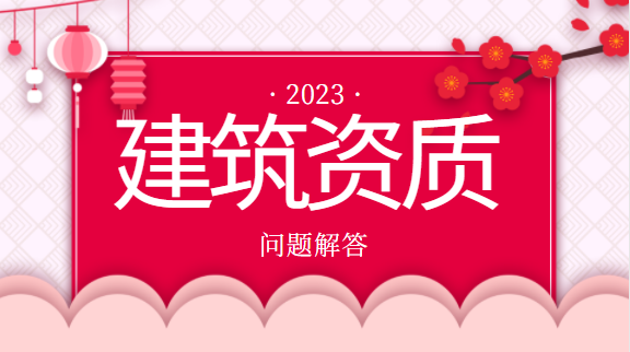 建筑资质代办