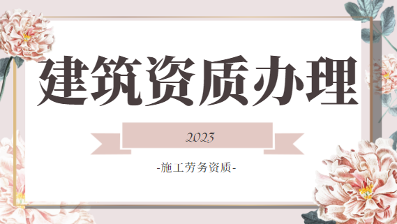 建筑资质代办