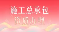 建筑施工总承包资质