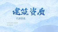 建筑机电工程专业承包资质