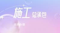 建筑施工总承包资质