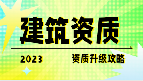 建筑资质升级