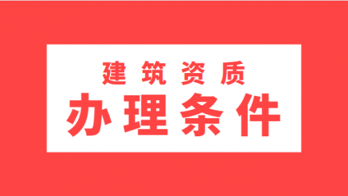 建筑施工总承包资质